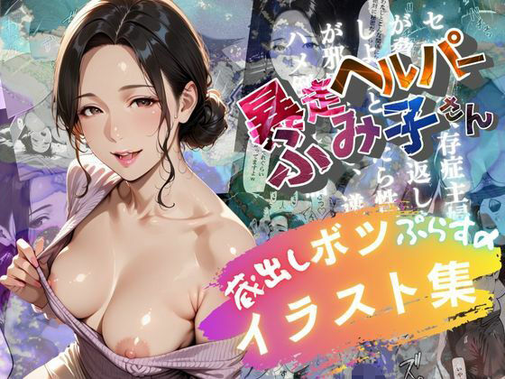 ボツイラスト集【暴走ヘルパーふみ子さん】セックス依存症主婦が脅迫男に仕返しをしようとしたら性癖が邪魔をして逆にハメ倒される話d_676375