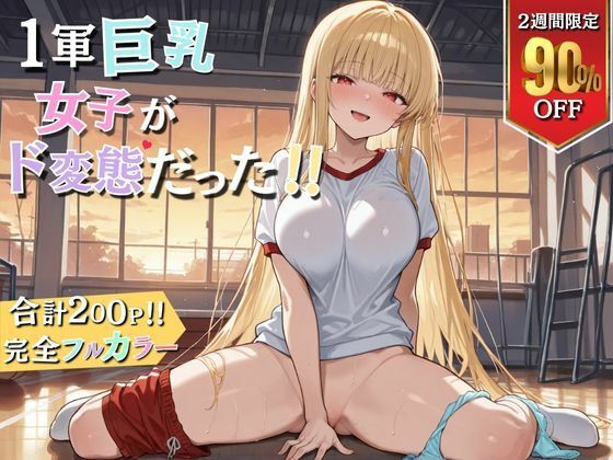 1軍巨乳女子がド変態！！d_676395