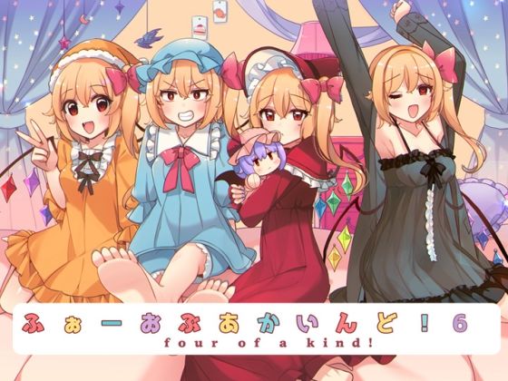 ふぉーおぶあかいんど！6d_676446