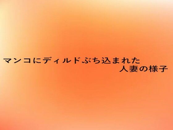 マンコにディルドぶち込まれた人妻の様子d_676453