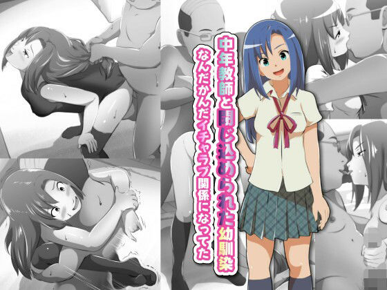 中年教師と閉じ込められた幼馴染〜なんだかんだイチャラブ関係になってた〜d_676461