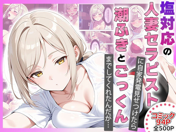 【コミック94p】塩対応の人妻セラピストにオナニー見せたら勝手に潮吹きしてごっくんまでしてくれた話d_676619