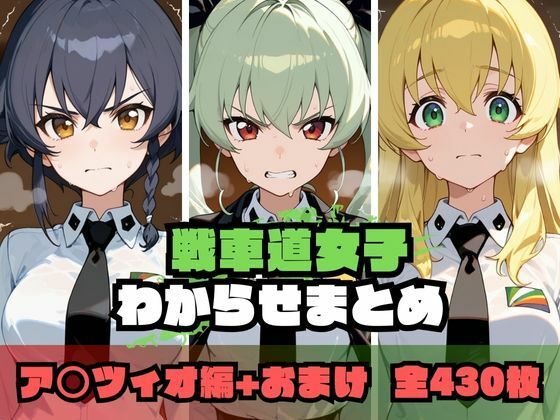 戦車道女子わからせまとめ ア〇ツィオ編d_676625