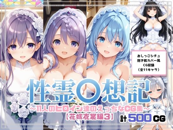 性霊幻想記〜11人のヒロイン達のえっちなCG集〜花嫁衣裳編3d_676637