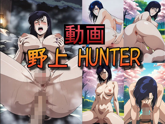 【動画】野上 HUNTER vol.1d_676651