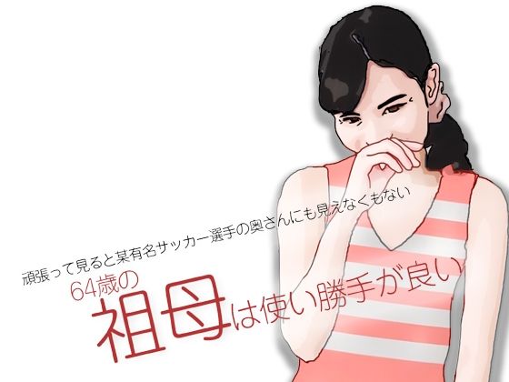 祖母は使い勝手が良いd_676694