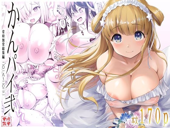 かんパイ弐 常時無常総集編2018〜2022d_676736