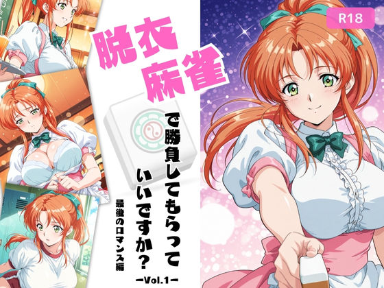 脱衣麻雀で勝負してもらっていいですか?最後のロマンス編 Vol.1d_676754