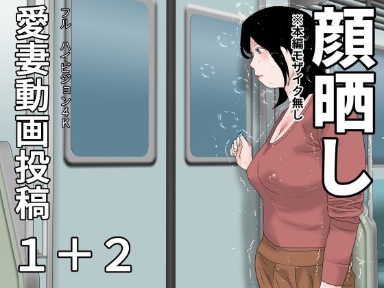愛妻動画投稿1＋2  顔晒しd_676772