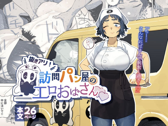 抜きアリ!訪問パン屋のエロおばさんd_676781