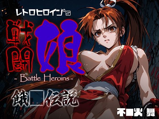 戦闘娘 -Battle Heroine’s- 不●火舞d_676821