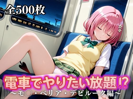 電車でやりたい放題!?〜モ◯・ベリア・デビルーク編〜d_676832