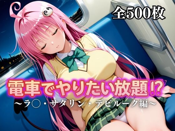 電車でやりたい放題!?〜ラ◯・サタリン・デビルーク〜d_676846