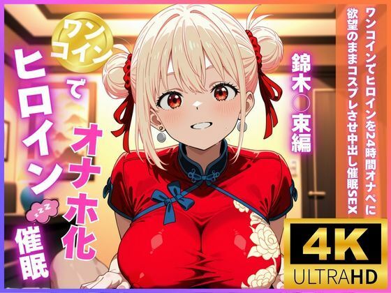 ワンコインでヒロインを24時間オナペに！欲望のままコスプレさせ中出し催●SEX 錦木○束編d_676911
