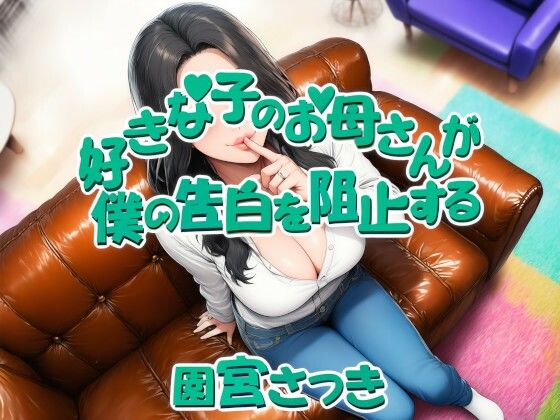 好きな子のお母さんが僕の告白を阻止するd_676912