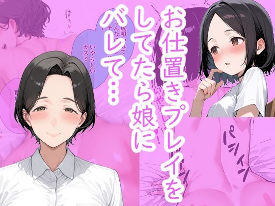 シンママとお仕置きプレイをしてたら、 娘にバレてお仕置きプレイすることになった。d_676939