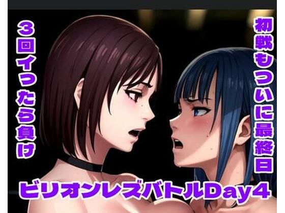 ビリオンレズバトル Day4d_676950