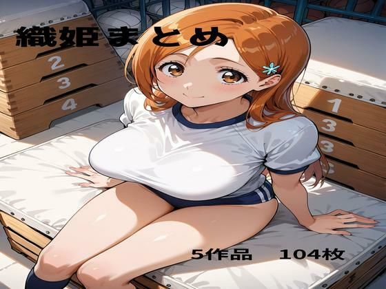 ◯姫まとめd_676969