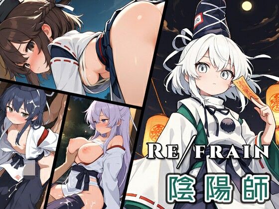 Refrain 陰陽師d_677072