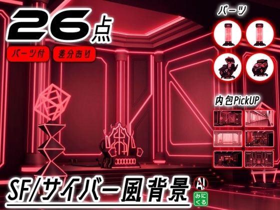 みにくる背景CG素材集『未来編』part02-Red×Black-Bd_677088