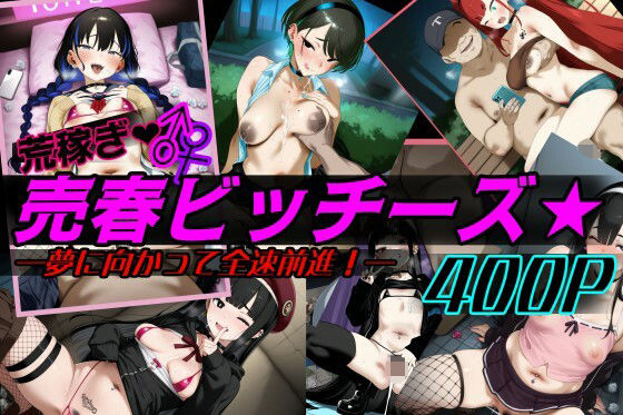 荒稼ぎ売春ビッチーズ☆d_677092