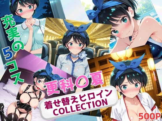 着せ替えヒロインCOLLECTION ー更科〇夏ーd_677106