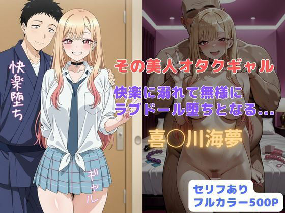 その美人オタクギャル  快楽に溺れて無様にラブドール堕ちとなる...d_677117