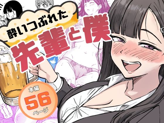 酔いつぶれた先輩と僕d_677151