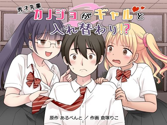 秀才先輩カノジョがギャルと入れ替わり！？d_677163