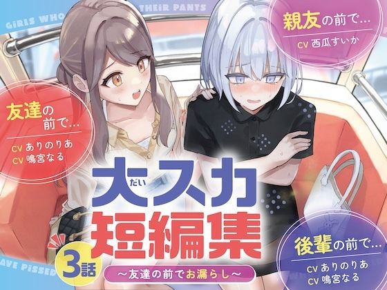 【排泄我慢】大スカ短編集 〜友達の前でお漏らし〜d_677174