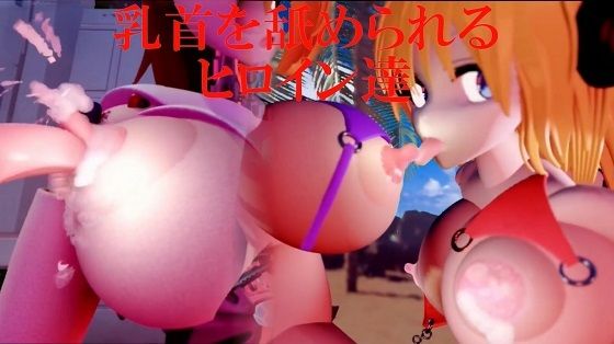 乳首を舐められるヒロイン達d_677271