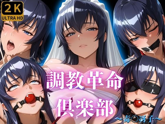 調教革命倶楽部〜毒〇冴子〜d_677294