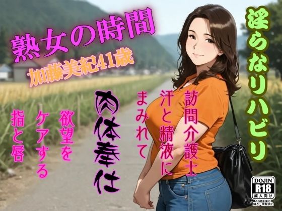 熟女の時間  淫らなリハビリ  訪問介護士  汗と精液にまみれて肉体奉仕d_677302