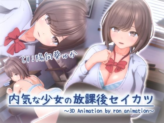 内気な少女の放課後セイカツd_677305