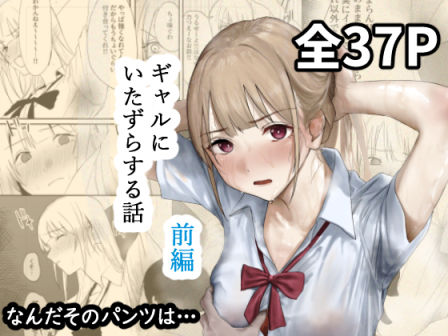 ギャルにいたずらする話  (前編)d_677316