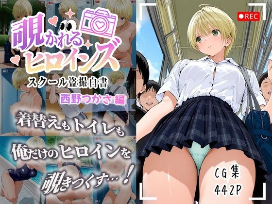覗かれるヒロインズ〜いちご10〇% 西〇つかさ編〜d_677328