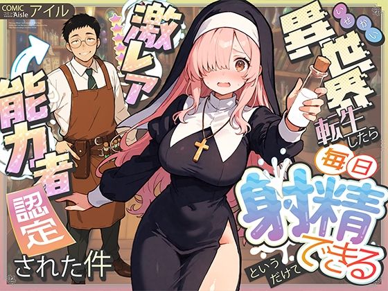 異世界転生したら毎日射精できるというだけで激レア能力者認定された件d_677391