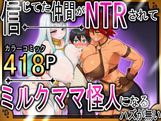 信じてた仲間がNTRされてミルクママ怪人になるハズが無い!【ハンナの段階ママ堕ち体験記】d_677405