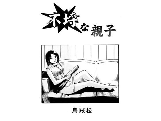 不埒な親子d_677489