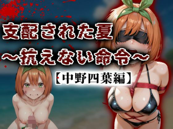 支配された夏 〜抗えない命令〜【中野四葉編】d_677503