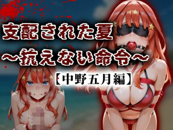 支配された夏 〜抗えない命令〜【中野五月編】d_677508