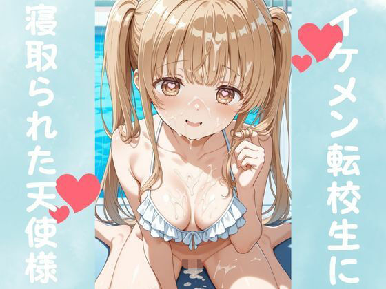 イケメン転校生に寝取られた天使様d_677511