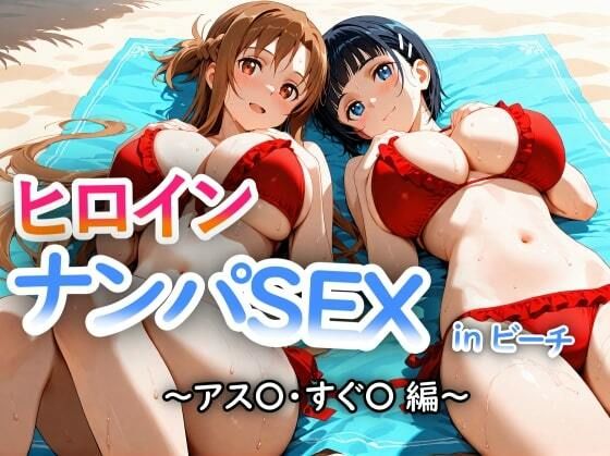 人気ヒロイン2人を海でナンパしてSEX漬けにした物語 【アス◯・桐ヶ◯直葉 編】d_677547