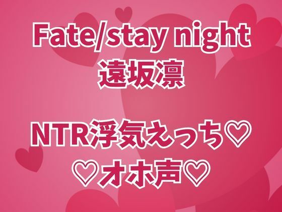 遠坂凛は浮気中  彼氏のそばでオホイキしまくりセックス三昧d_677572