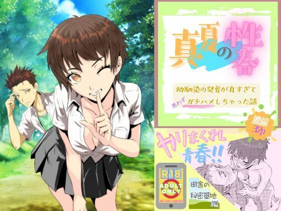 真夏の性春 〜幼馴染の発育が良すぎて思わずガチハメしちゃった話〜d_677613
