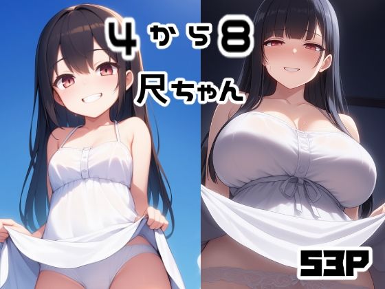 4から8尺ちゃんd_677625