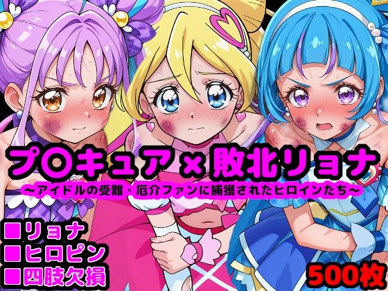 キ●とアイドルプ●キュア完全敗北リョナ 〜アイドルの受難・厄介ファンに捕獲されたヒロインたち〜d_677781