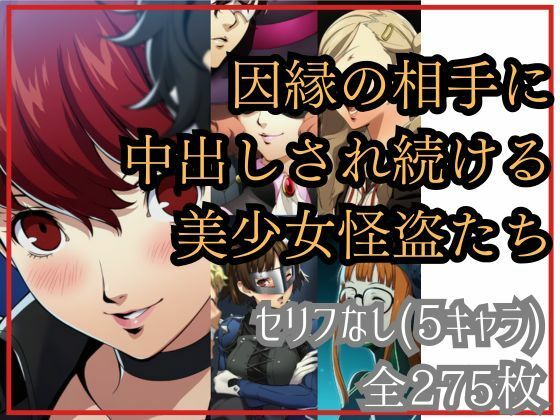 【if敗北ルート】因縁の相手に中出しされ続ける美少女怪盗たちd_677909