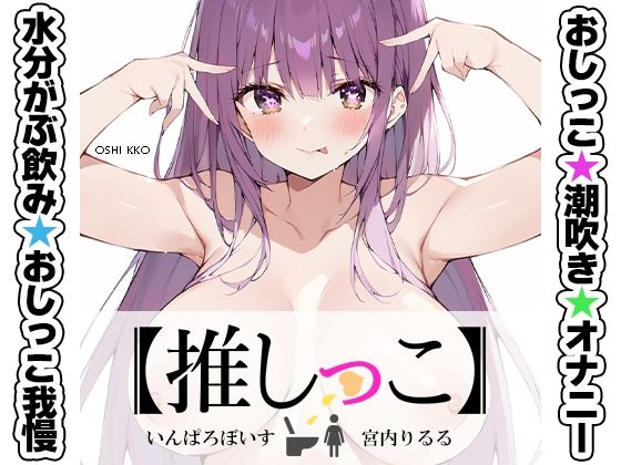 ★おしっこ潮吹きオナニー実演★【推しっこ】★宮内りるる★d_677920