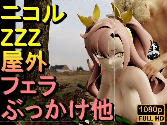 【ROMV336】【動画】ニコル - ZZZ - ゼレンスゾーンゼロとFF7クラウド「足こきバックぶっかけフェラチオ立ちバック」d_677965